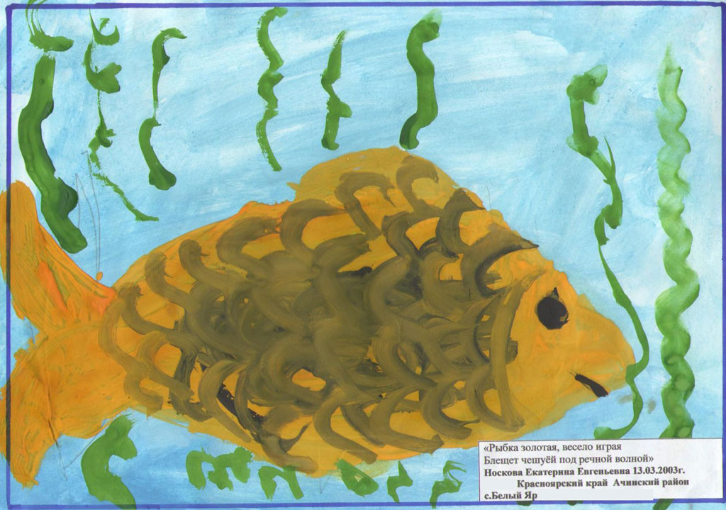 Рыбка золотая (Екатерина, 7 лет)