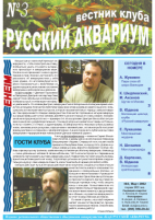 Вестник клуба Русский аквариум №3