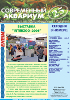 Газета Современный аквариум №25